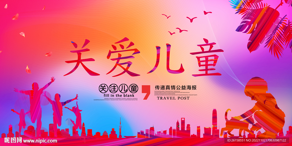 关爱儿童