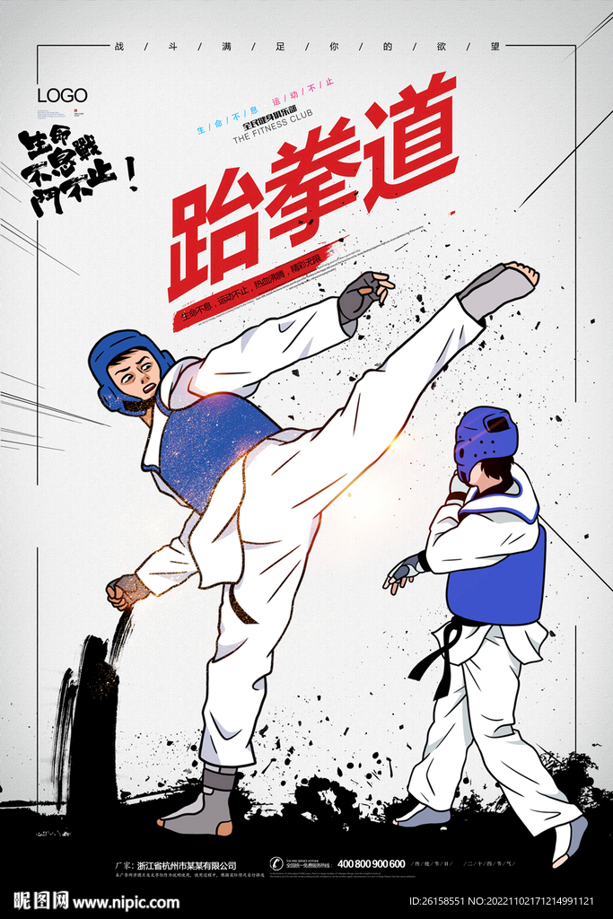 跆拳道