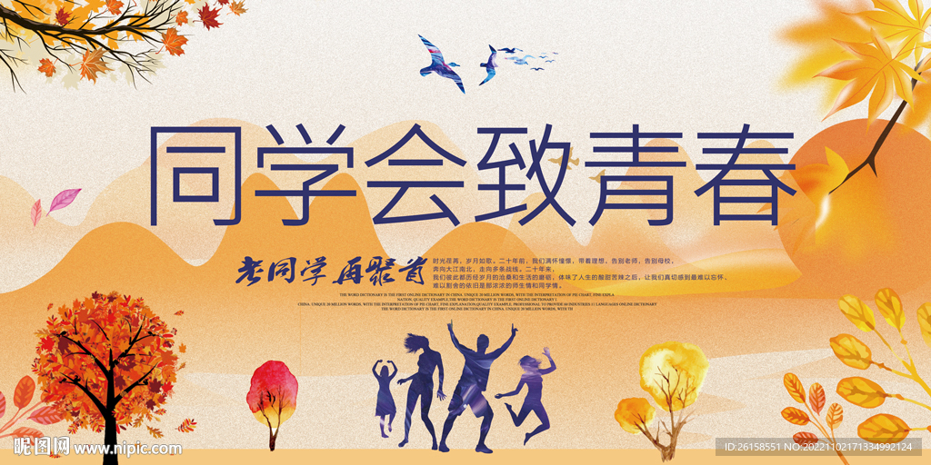 同学会