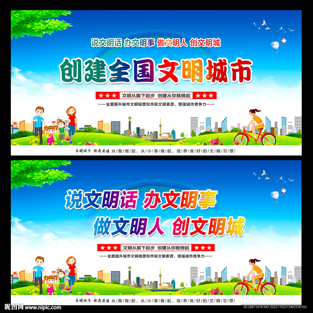 创建全国文明城市