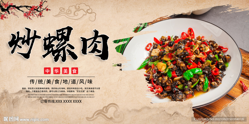 炒螺肉