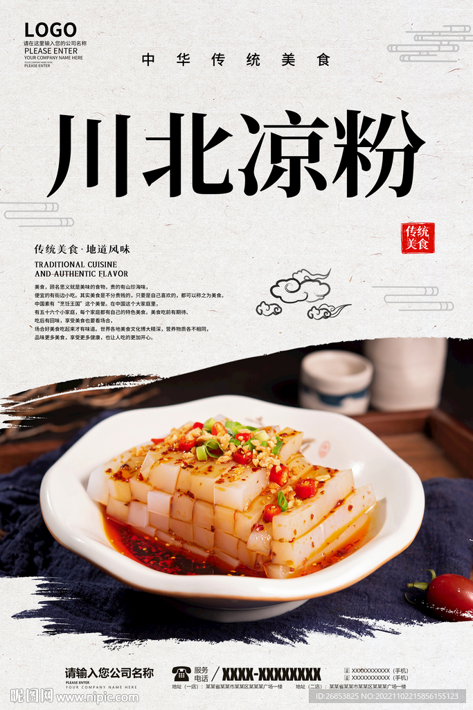 川北凉粉