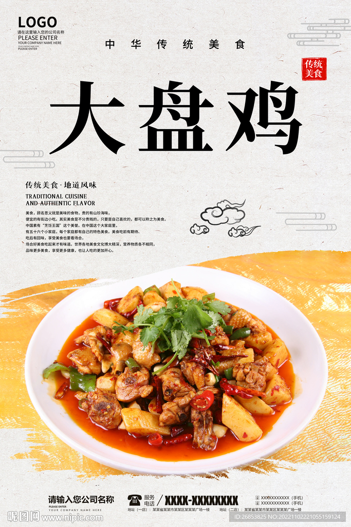 大盘鸡