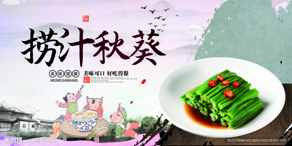 捞汁秋葵