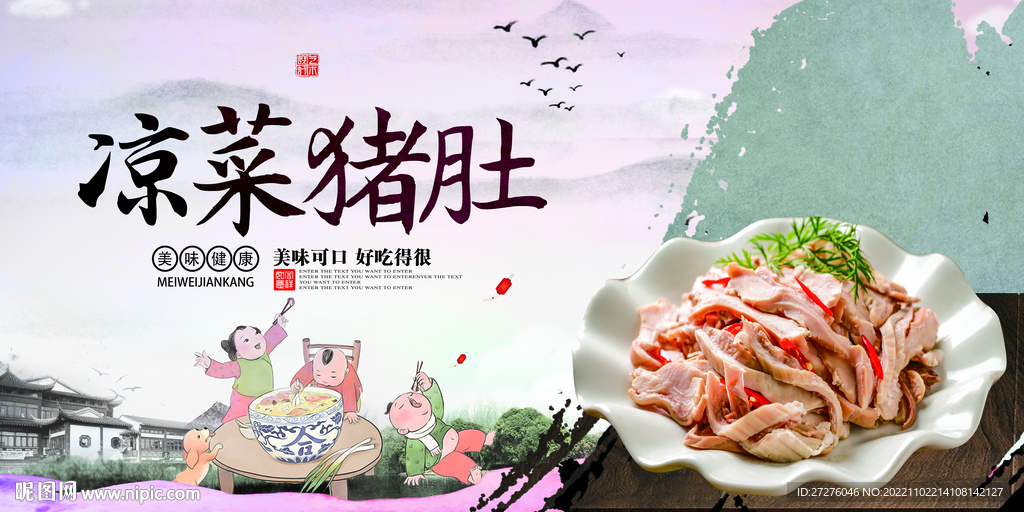 凉菜猪肚