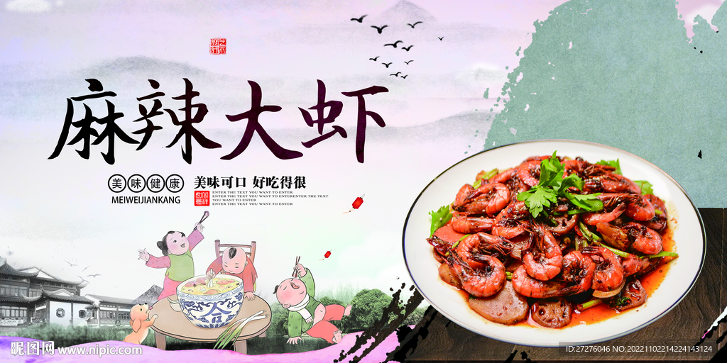 麻辣大虾