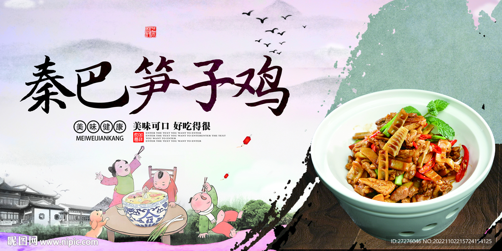 秦巴笋子鸡