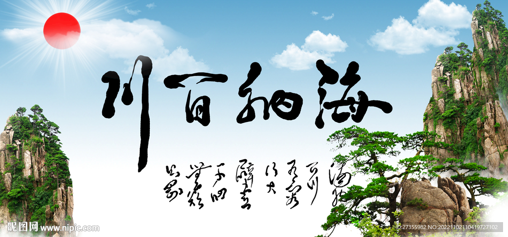 海纳百川