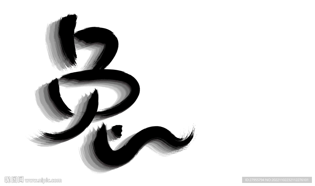 兔传统矢量书法