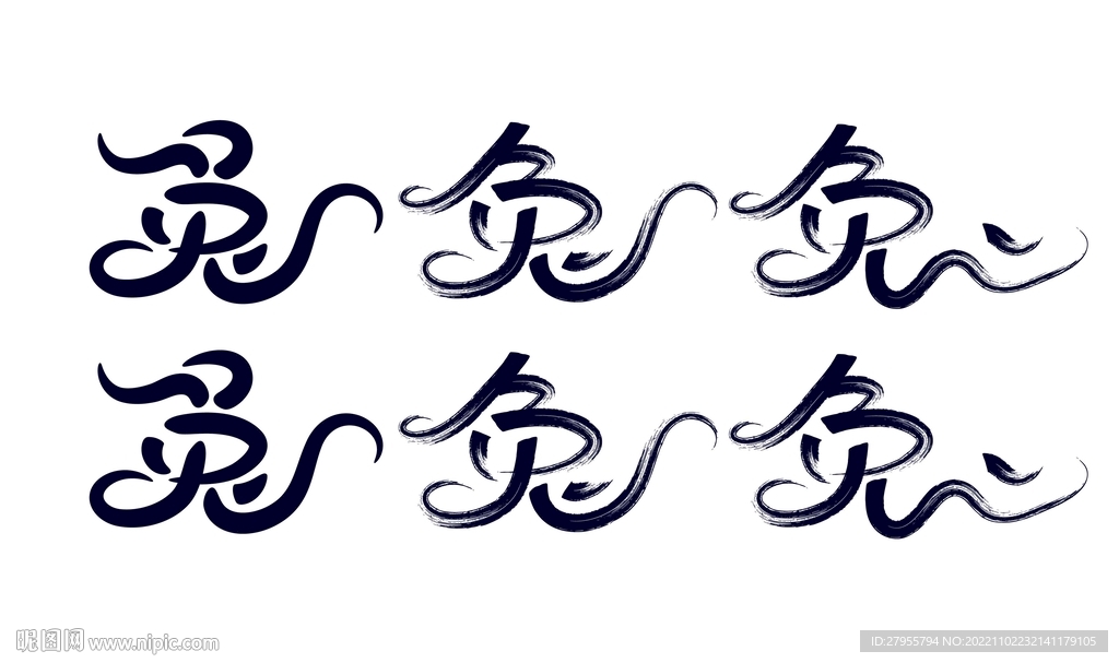 兔矢量书法