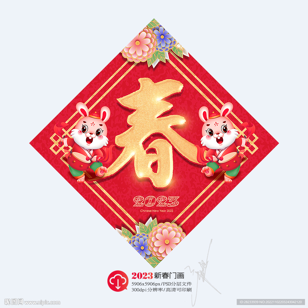 春字