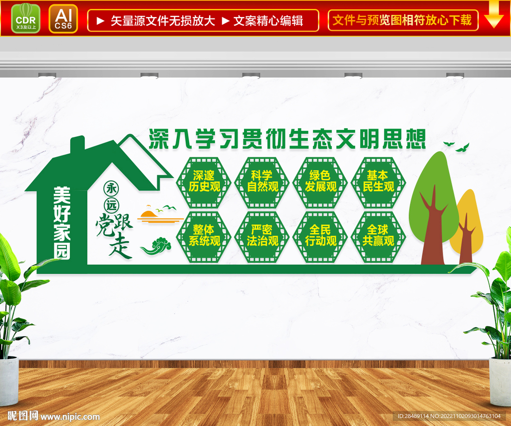 生态文明思想文化墙
