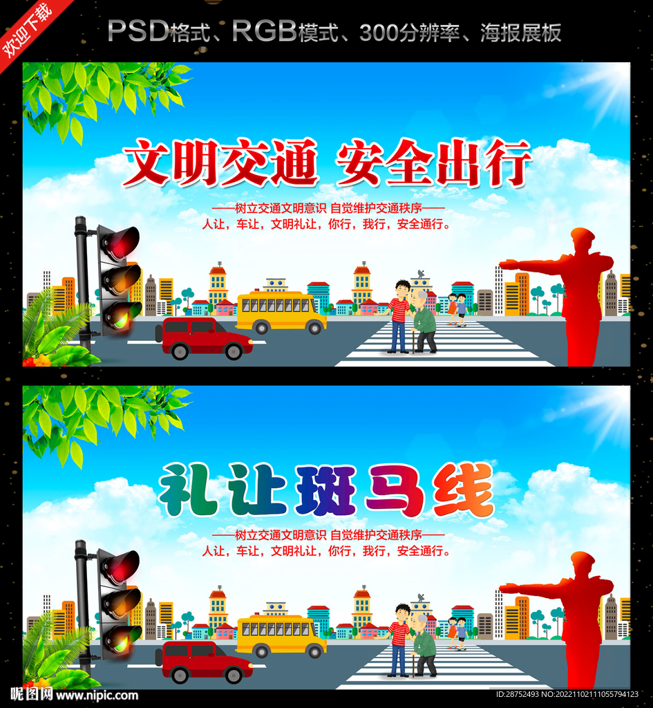 文明交通