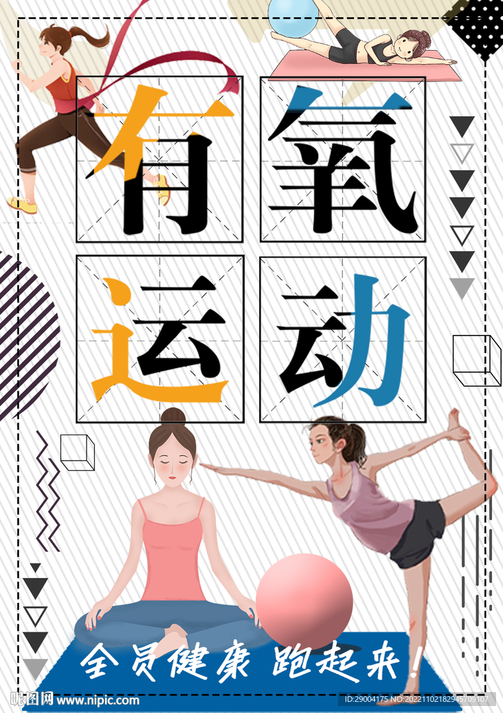 有氧运动
