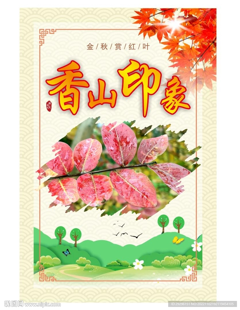 香山印象