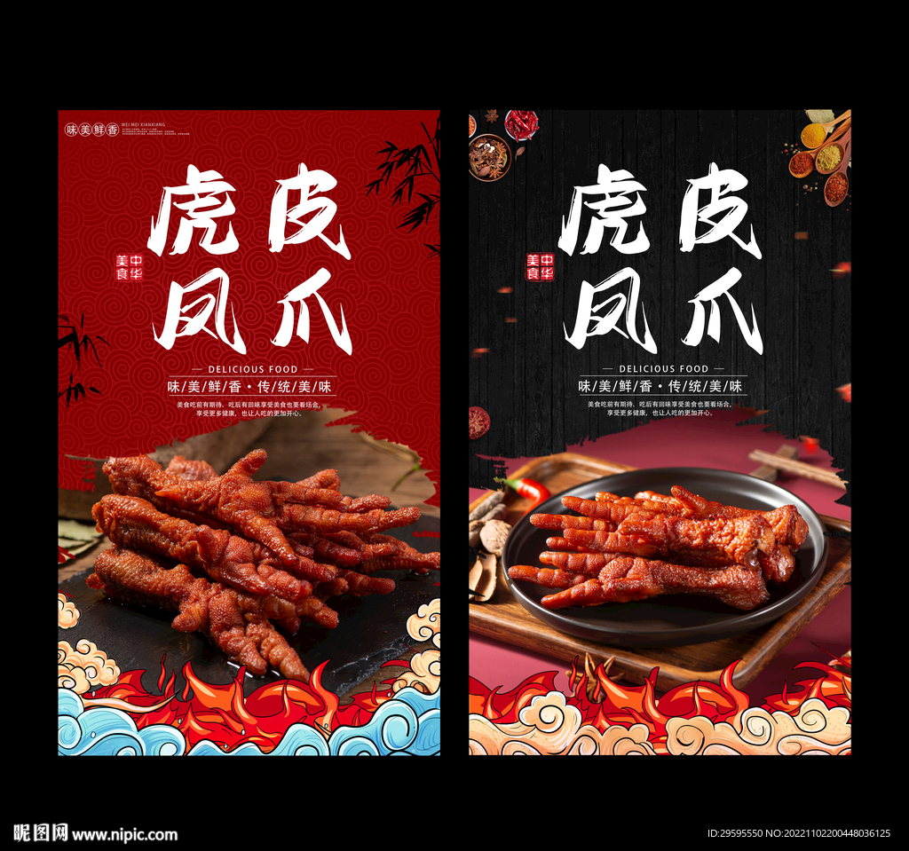虎皮凤爪