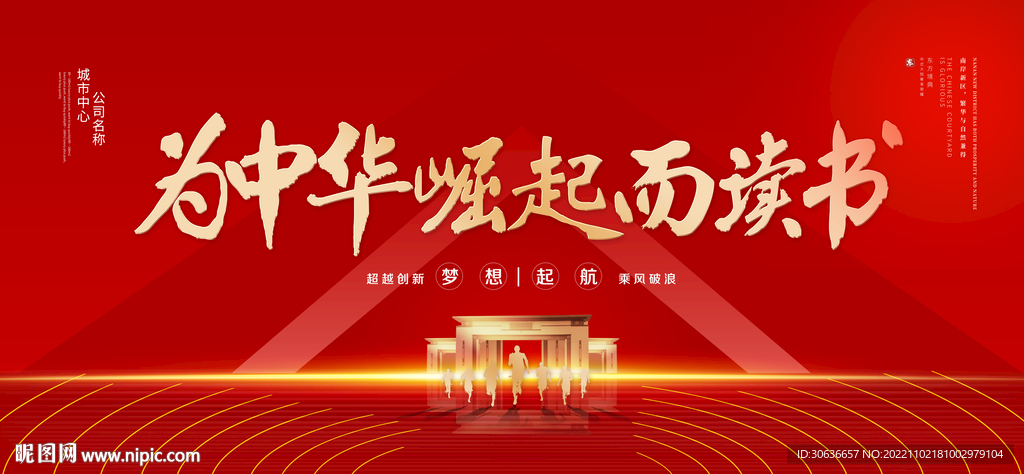 为中华崛起而读书