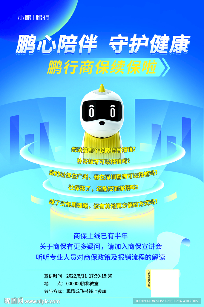 智能科技健康商业保险