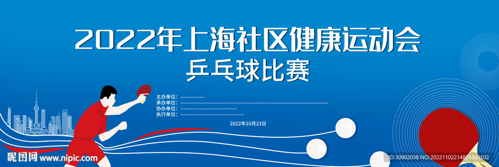 运动会乒乓球比赛主背景板