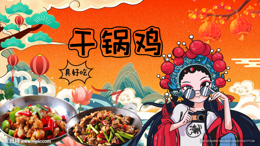 国潮干锅鸡背景墙