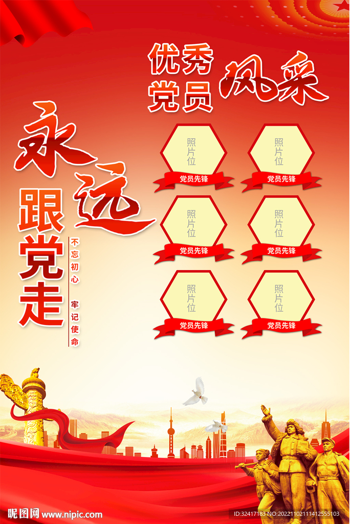 党员风采海报