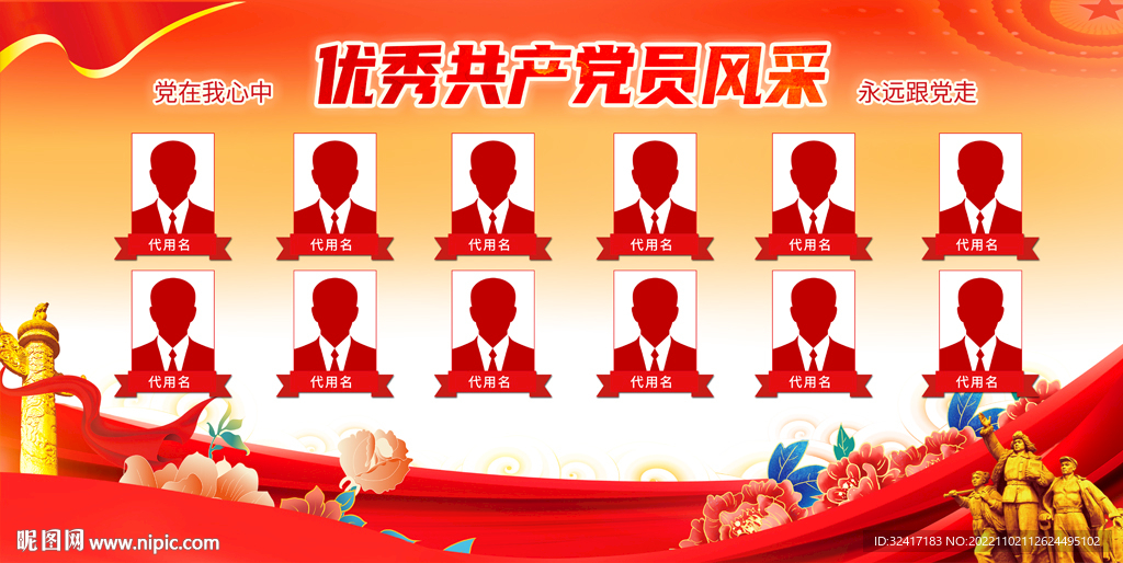 党员风采展板