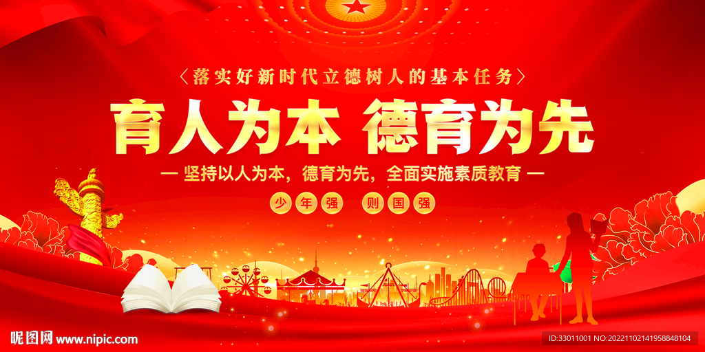 育人为本德育为先