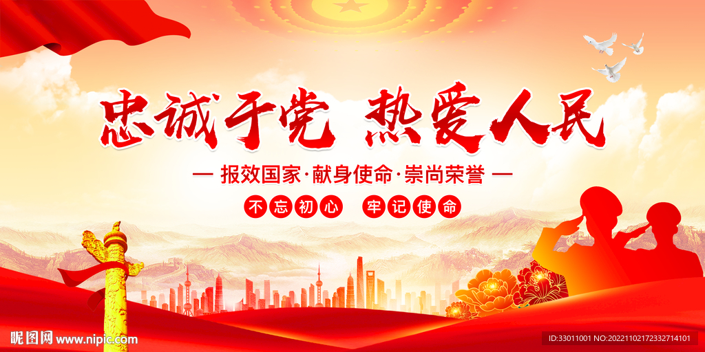 忠诚于党热爱人民