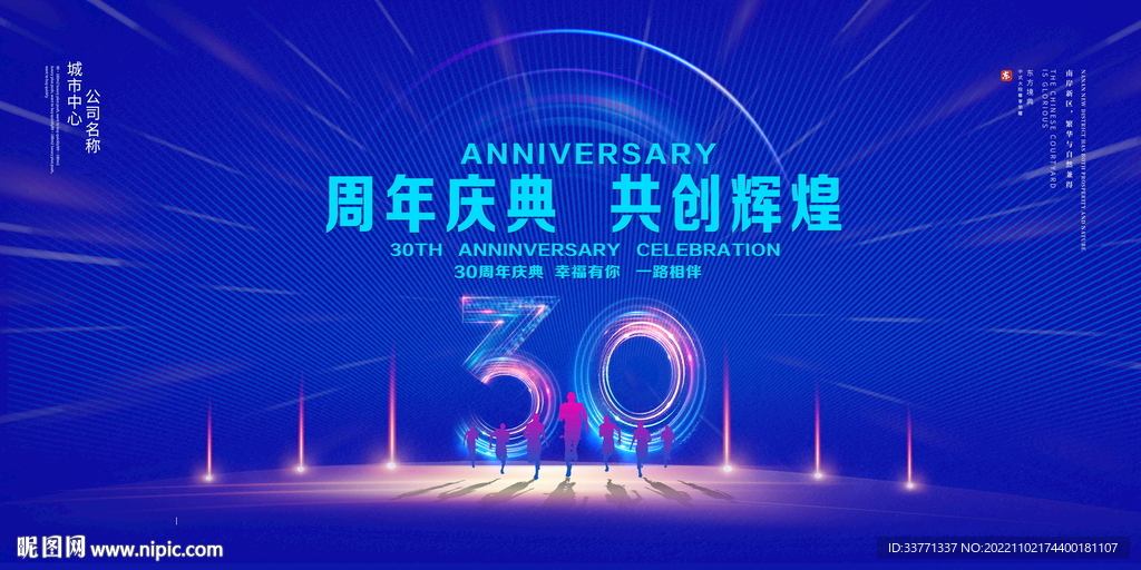 30周年庆典