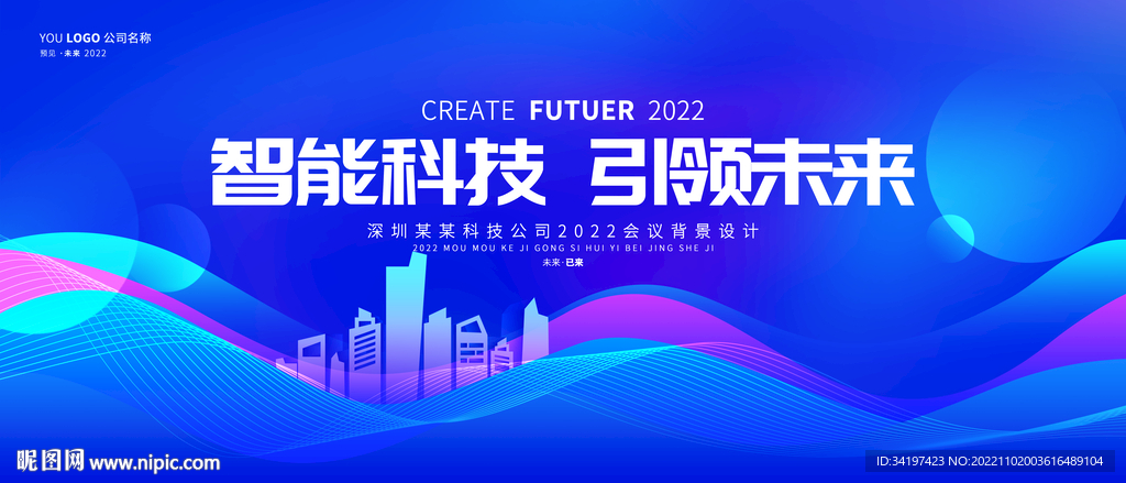 蓝色科技一起向未来年会背景