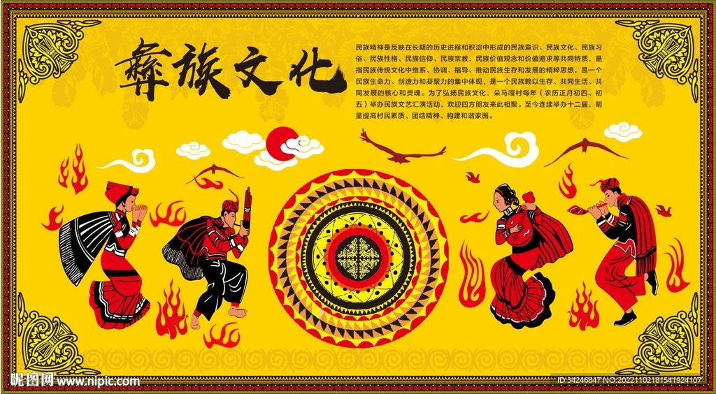 彝族文化