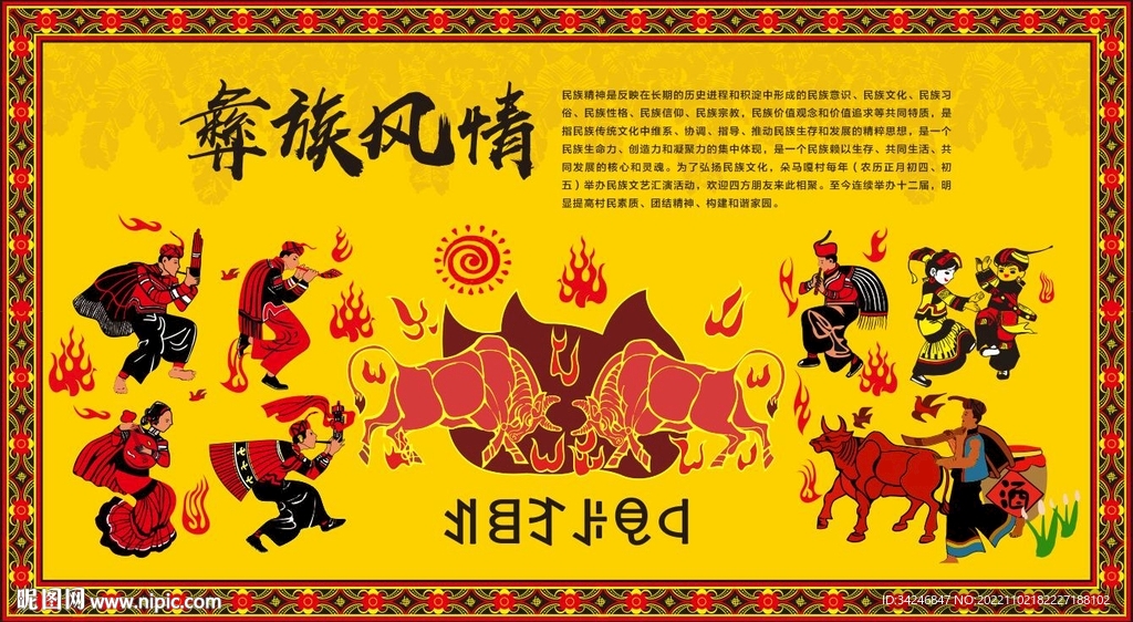 彝族风情