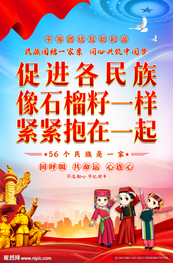 民族团结
