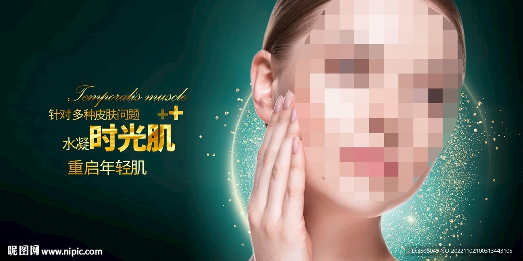 时光肌美肤