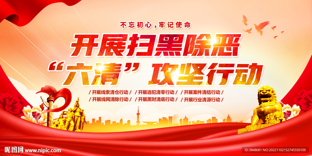 开展六清行动