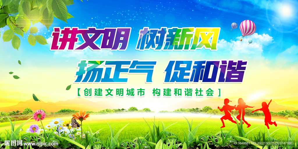 讲文明树新风展板