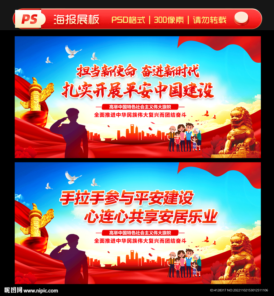 建设平安中国