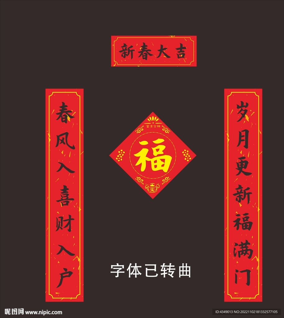 新春大吉