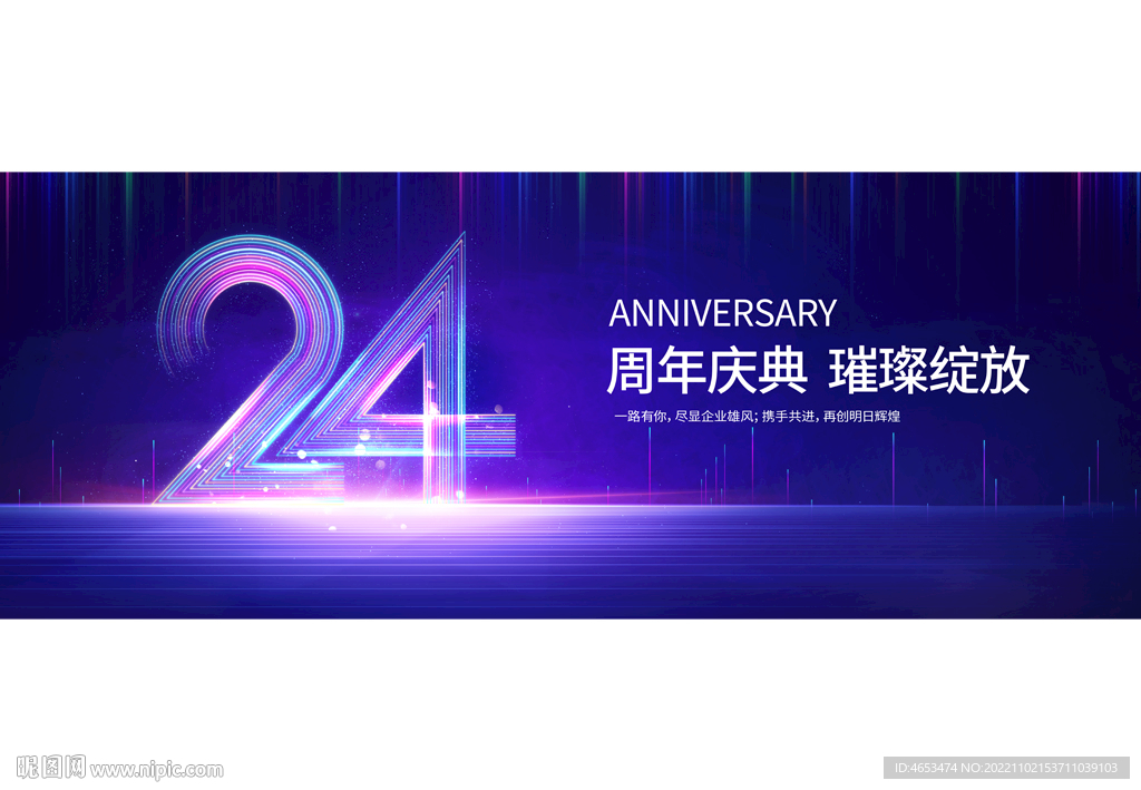 24周年庆