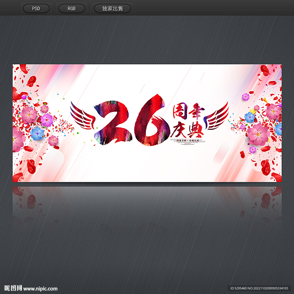 26周年庆