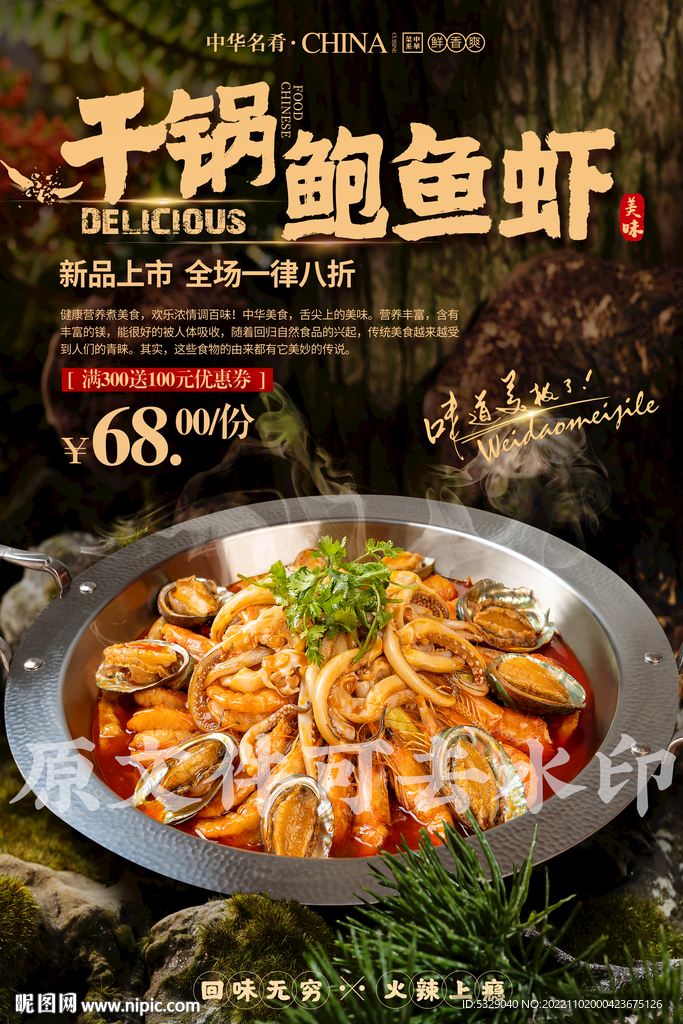干锅鲍鱼虾