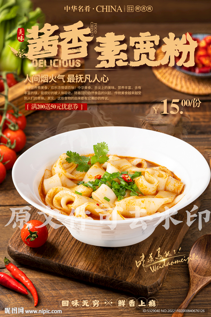 酱香素宽粉