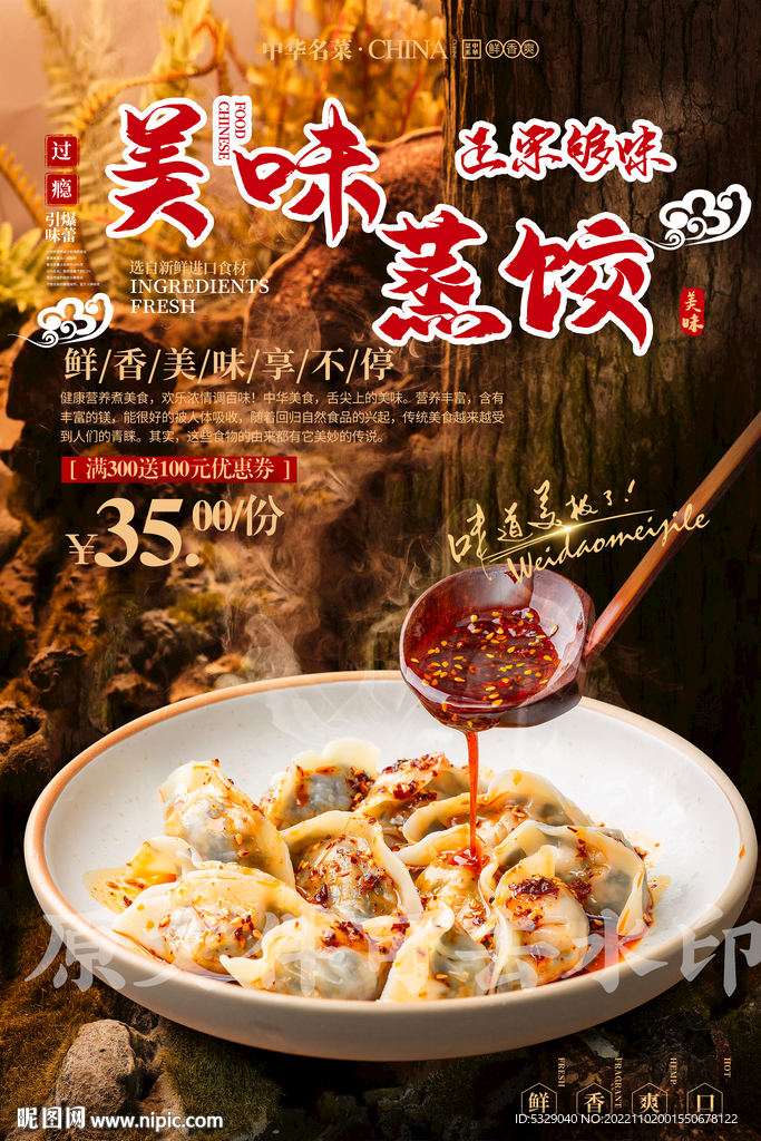 美味蒸饺