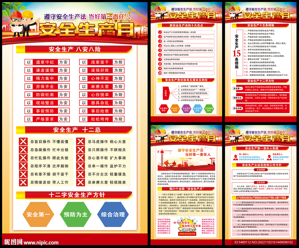 全国安全生产月