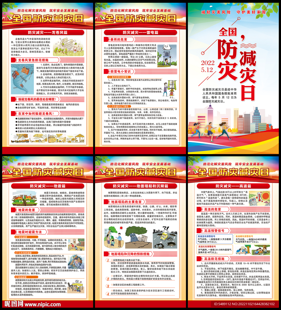防灾减灾宣传知识