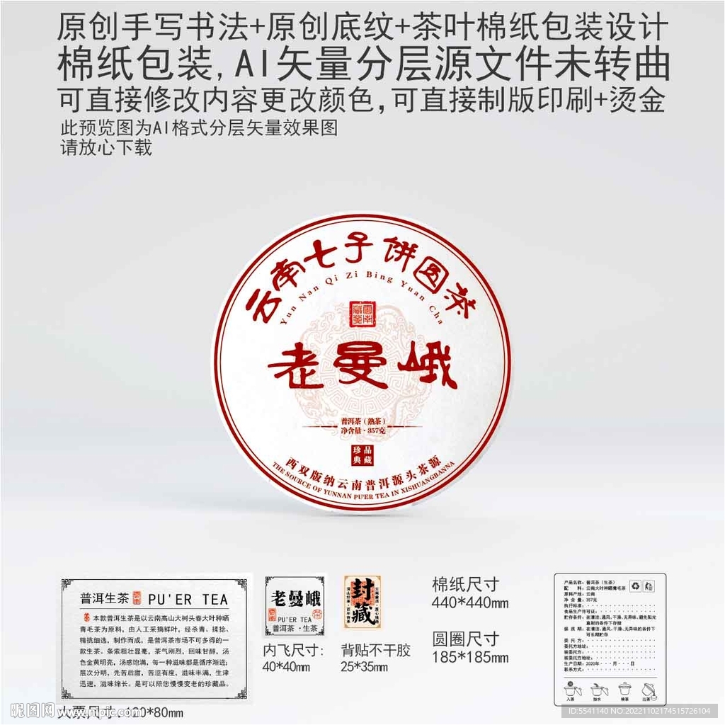 老曼峨云南普洱茶叶棉纸包装
