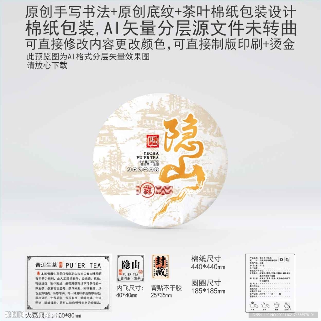 隐山云南普洱茶叶棉纸包装设计