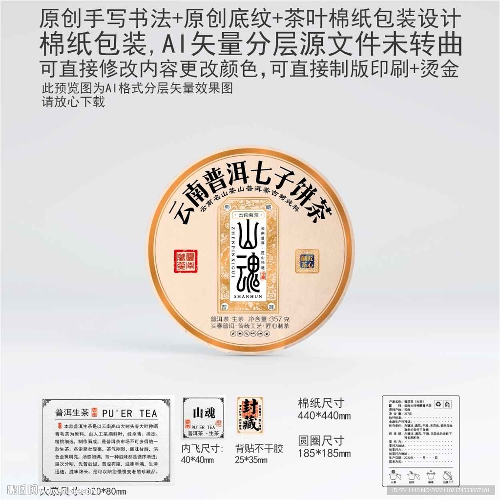 山魂云南普洱茶叶棉纸包装