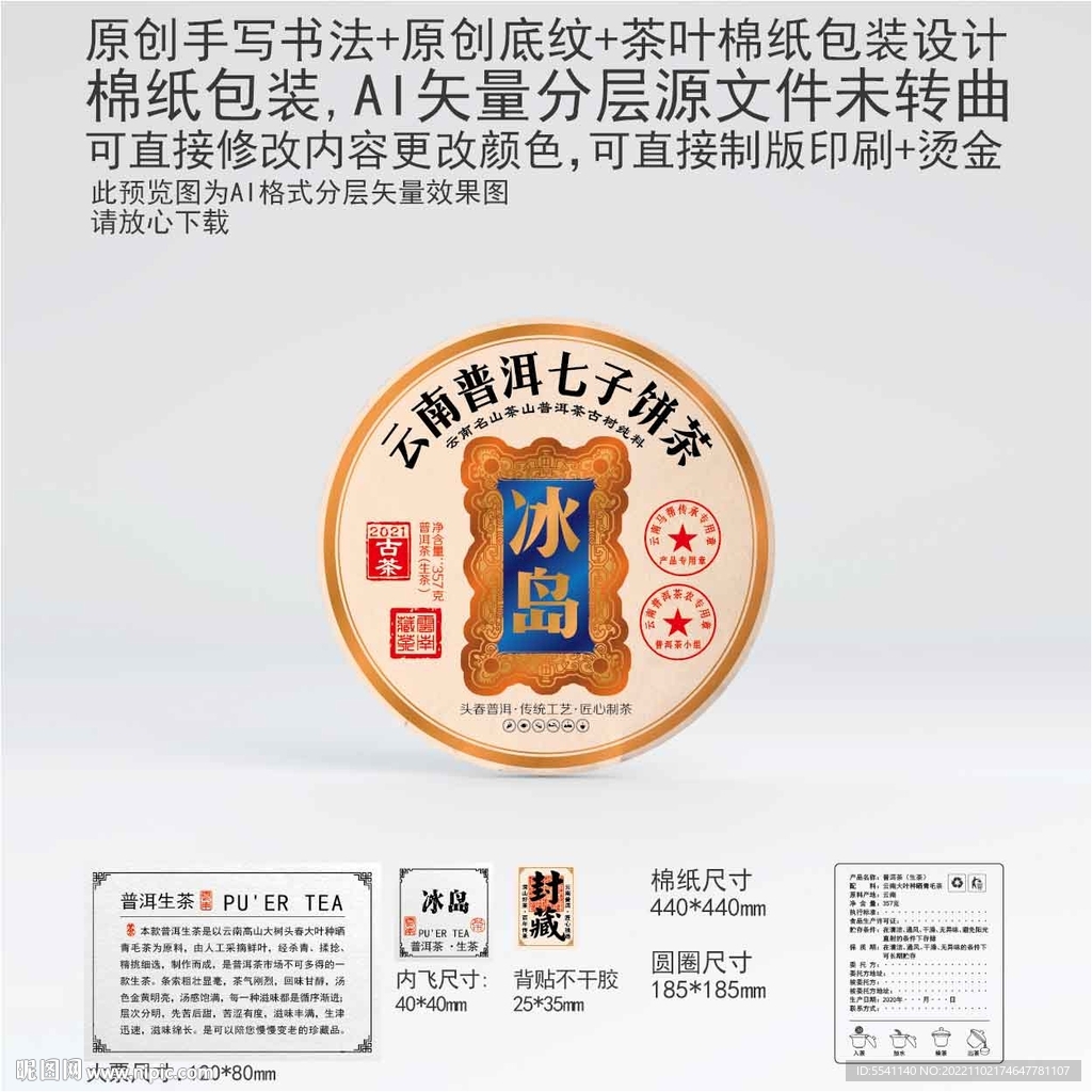 冰岛云南普洱茶叶棉纸包装