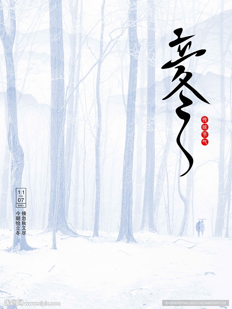 二十四节气立冬宣传海报